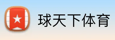 球天下体育品牌标识